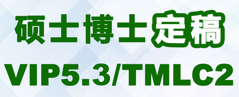中国知网硕士博士定稿VIP5.1 TMLC2