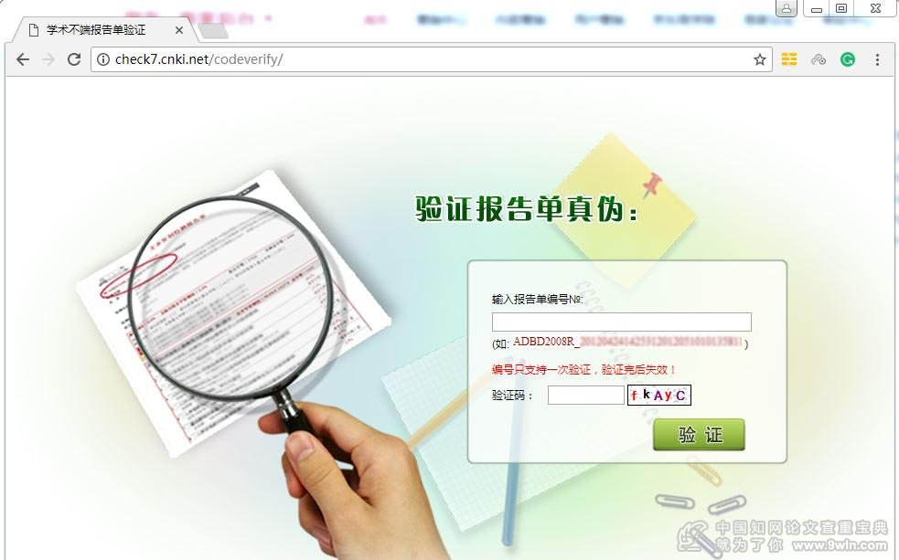 如何验证中国知网论文查重报告真伪之验证网站